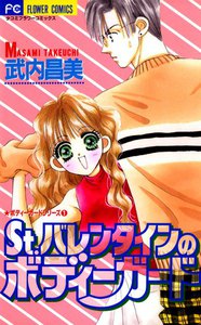 St.バレンタインのボディーガード