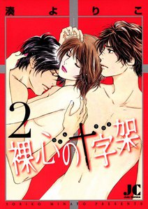 裸心の十字架 (2) 電子書籍版