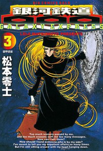 銀河鉄道999　松本零士　メーテル　ビッグコミックスゴールド　1-21刊　漫画 銀河鉄道999 松本零士 メーテル ビッグコミックスゴールド 1-21