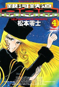 銀河鉄道999 1巻 (ビッグコミックゴールド) - 松本零士 - 無料