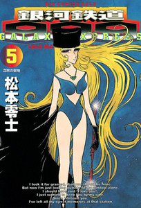銀河鉄道999 (5) 電子書籍版