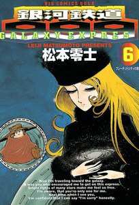 銀河鉄道999 (6) 電子書籍版