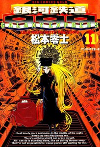 銀河鉄道999 (11) 電子書籍版