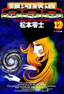 銀河鉄道999 (12) 電子書籍版