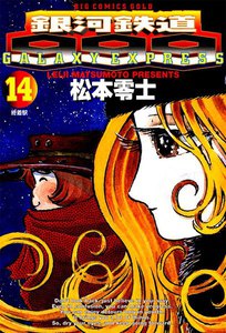 銀河鉄道999 (14) 電子書籍版