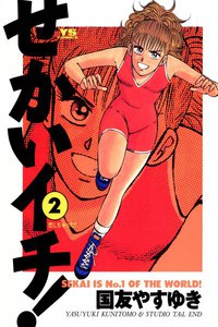 せかいイチ! (2) 電子書籍版