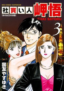 社買い人 岬悟 (3) 電子書籍版