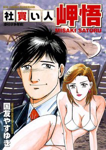 社買い人 岬悟 (5) 電子書籍版