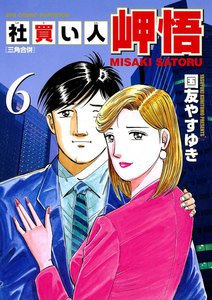 社買い人 岬悟 (6) 電子書籍版
