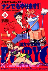 ナンでもやります! (3) 電子書籍版