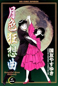 月色狂想曲 (2) 電子書籍版
