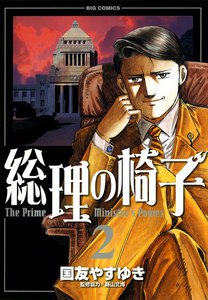 総理の椅子 (2) 電子書籍版