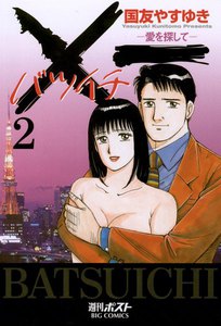 ×一(バツイチ)愛を探して (2) 電子書籍版