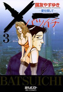 ×一(バツイチ)愛を探して (3) 電子書籍版