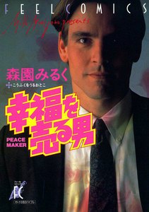 最新刊 幸福を売る男 森園みるく 無料まんが 試し読みが豊富 Ebookjapan まんが 漫画 電子書籍をお得に買うなら 無料で読むならebookjapan