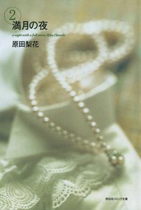 満月の夜 (2) 電子書籍版