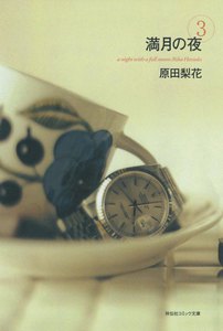 満月の夜 (3) 電子書籍版