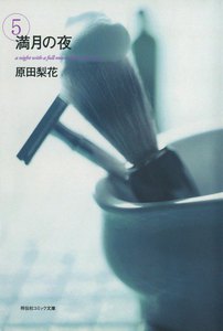 満月の夜 (5) 電子書籍版