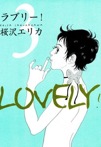 ラブリー! (3) 電子書籍版