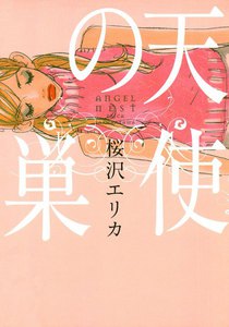 天使の巣 電子書籍版