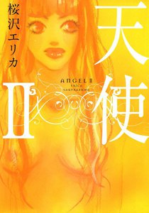 天使 II 電子書籍版