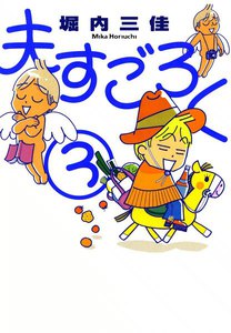 夫すごろく (3) 電子書籍版