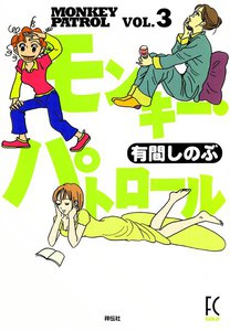 モンキー・パトロール (3) 電子書籍版