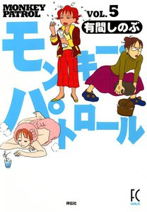 モンキー・パトロール (5) 電子書籍版