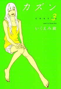 カズン (3) 電子書籍版