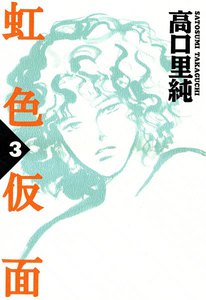 虹色仮面 (3) 電子書籍版
