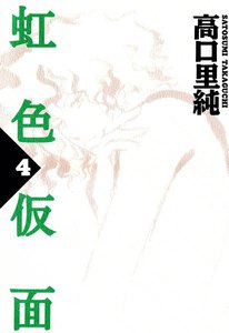 虹色仮面 (4) 電子書籍版