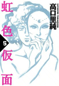 虹色仮面 (5) 電子書籍版