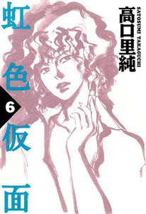 虹色仮面 (6) 電子書籍版