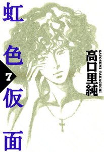 虹色仮面 (7) 電子書籍版
