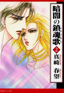 暗闇の鎮魂歌(2) 電子書籍版