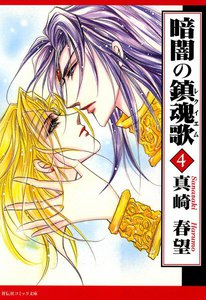 暗闇の鎮魂歌(4) 電子書籍版