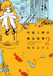 午前3時の無法地帯 (2) 電子書籍版