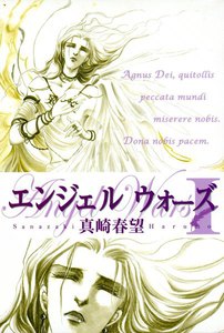 エンジェルウォーズ(2) 電子書籍版