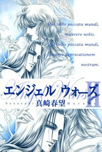 エンジェルウォーズ(3) 電子書籍版