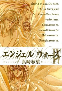 エンジェルウォーズ(8) 電子書籍版