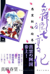 舞姫七変化 悪霊転生絵巻(2) 電子書籍版