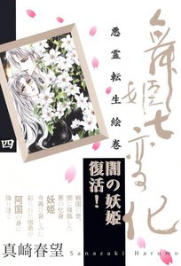 舞姫七変化 悪霊転生絵巻(4) 電子書籍版