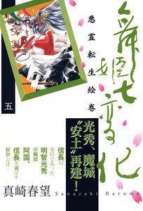 舞姫七変化 悪霊転生絵巻(5) 電子書籍版