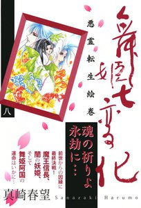 舞姫七変化 悪霊転生絵巻(8) 電子書籍版