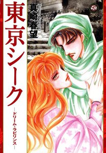 東京シーク ―ドリーム・ラビリンス― 電子書籍版