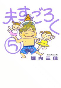 夫すごろく (5) 電子書籍版