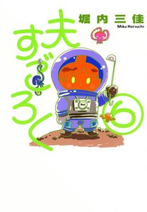 夫すごろく (6) 電子書籍版