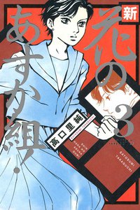新・花のあすか組! (3) 電子書籍版