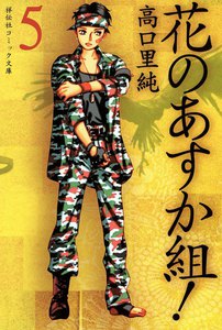 花のあすか組! (5) 電子書籍版