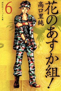 花のあすか組! (6) 電子書籍版